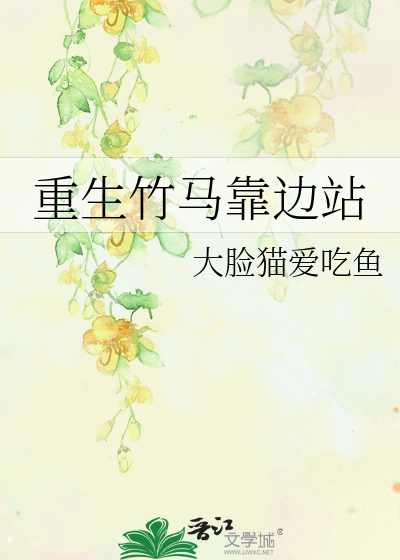 Bìa truyện Trọng Sinh Trúc Mã Kháo Biên Trạm (重生竹马靠边站)