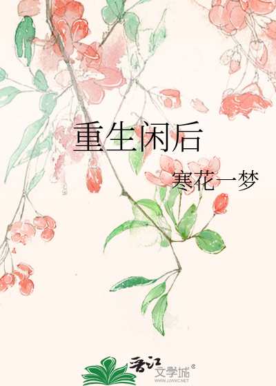 Bìa truyện Trọng Sinh Nhàn Hậu (重生闲后)