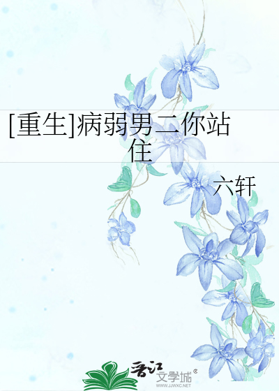 Bìa truyện Trọng Sinh Bệnh Kiều Nam Nhị Nhĩ Trạm Trụ ([重生]病娇男二你站住)