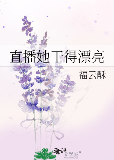 Bìa truyện Trực Bá Tha Cán Đắc Phiêu Lượng (直播她干得漂亮)