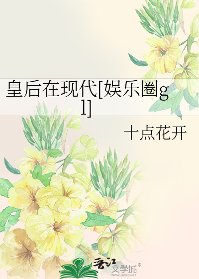 Bìa truyện Hoàng Hậu Tại Hiện Đại Ngu Nhạc Quyển Gl (皇后在现代[娱乐圈gl])