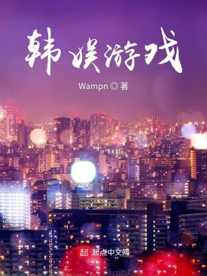 Bìa truyện Hàn Ngu Du Hí (韩娱游戏)