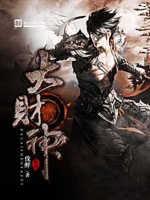 Bìa truyện Đại Tài Thần (大财神)