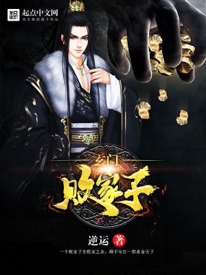 Bìa truyện Huyền Môn Bại Gia Tử (玄门败家子)