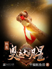Bìa truyện Ngã Thị Áo Vận Đại Minh Tinh (我是奥运大明星)
