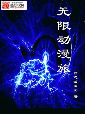 Bìa truyện Vô Hạn Động Mạn Lữ (无限动漫旅)