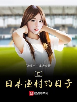 Bìa truyện Tại Nhật Bổn Ngư Thôn Đích Nhật Tử (在日本渔村的日子)