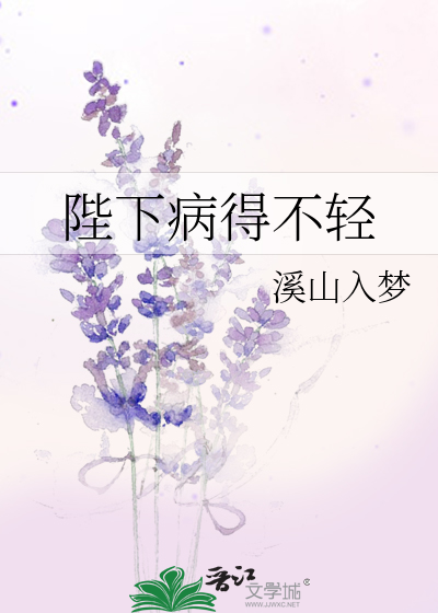 Bìa truyện Bệ Hạ Bệnh Đắc Bất Khinh (陛下病得不轻)
