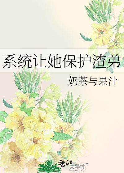Bìa truyện Hệ Thống Nhượng Tha Bảo Hộ Tra Đệ (系统让她保护渣弟)