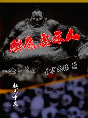 Bìa truyện Bàn Ma Yếu Sát Nhân (胖魔要杀人)