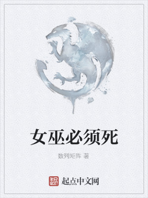 Bìa truyện Nữ Vu Tất Tu Tử (女巫必须死)
