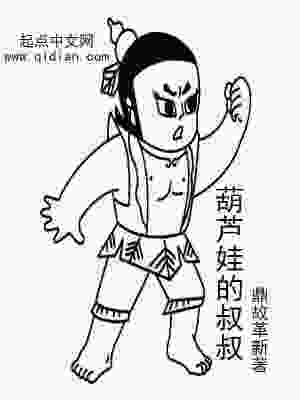 Bìa truyện Hồ Lô Oa Đích Thúc Thúc (葫芦娃的叔叔)