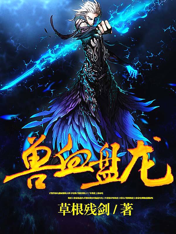 Bìa truyện Thú Huyết Bàn Long (兽血盘龙)