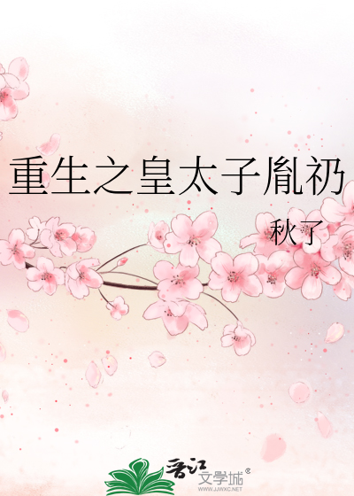 Bìa truyện Trọng Sinh Chi Hoàng Thái Tử Dận Nhưng (重生之皇太子胤礽)
