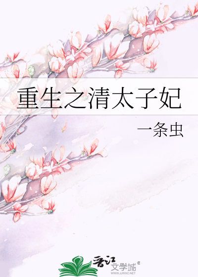 Bìa truyện Trọng Sinh Chi Thanh Thái Tử Phi (重生之清太子妃)