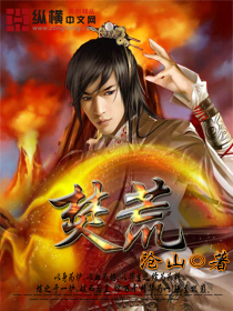 Bìa truyện Phần Hoang (焚荒)