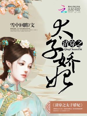 Bìa truyện Thanh Xuyên Chi Thái Tử Kiều Phi (清穿之太子娇妃)