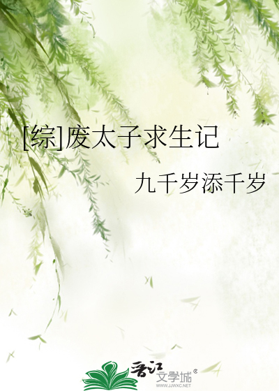Bìa truyện Tống Phế Thái Tử Cầu Sinh Kí ([综]废太子求生记)