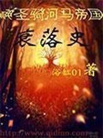 Bìa truyện Thần Thánh Kỵ Hà Mã Đế Quốc Suy Lạc Sử (神圣骑河马帝国衰落史)