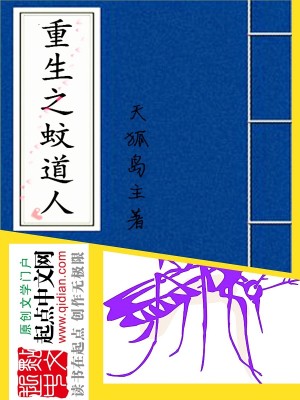 Bìa truyện Trọng Sinh Chi Văn Đạo Nhân (重生之蚊道人)