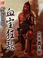 Bìa truyện Huyết Bảo Cuồng Ca (血宝狂歌)