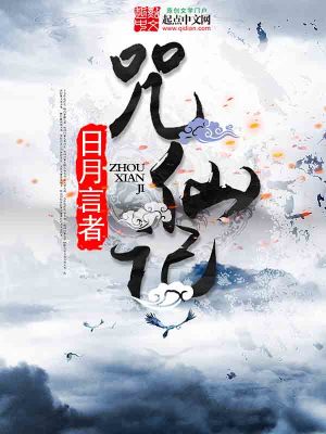 Bìa truyện Chú Tiên Kí (咒仙记)