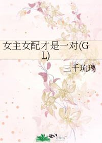 Bìa truyện Nữ Chủ Nữ Phối Tài Thị Nhất Đối Gl (女主女配才是一对(GL))
