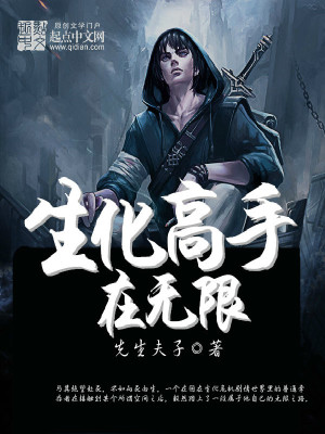 Bìa truyện Sinh Hóa Cao Thủ Tại Vô Hạn (生化高手在无限)