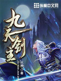 Bìa truyện Cửu Thiên Kiếm Chủ (九天剑主)