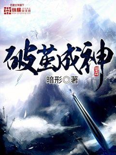Bìa truyện Phá Kiển Thành Thần (破茧成神)