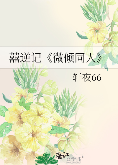 Bìa truyện Hỉ Nghịch Kí Vi Khuynh Đồng Nhân (囍逆记《微倾同人》)