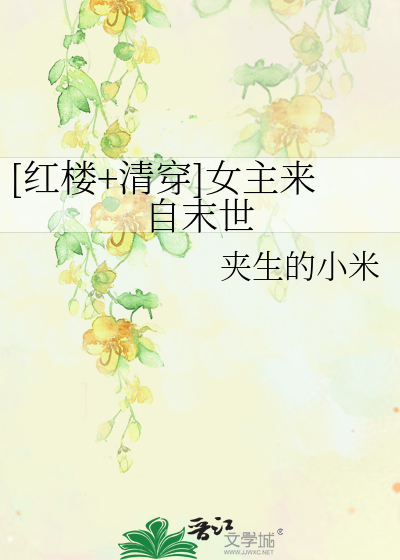 Bìa truyện Hồng Lâu Thanh Xuyên Nữ Chủ Lai Tự Mạt Thế ([红楼+清穿]女主来自末世)