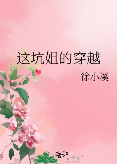Bìa truyện Giá Khanh Tỷ Đích Xuyên Việt (这坑姐的穿越)
