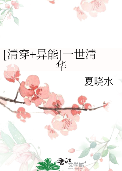Bìa truyện Thanh Xuyên Dị Năng Nhất Thế Thanh Hoa ([清穿+异能]一世清华)