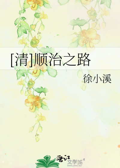 Bìa truyện Thanh Thuận Trị Chi Lộ ([清]顺治之路)