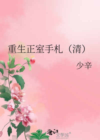 Bìa truyện Trọng Sinh Chính Thất Thủ Trát Thanh (重生正室手札（清）)