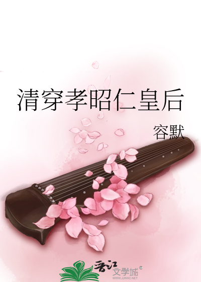 Bìa truyện Thanh Xuyên Hiếu Chiêu Nhân Hoàng Hậu (清穿孝昭仁皇后)