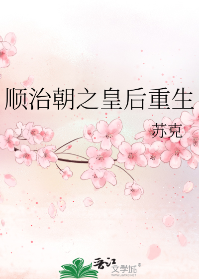 Bìa truyện Thuận Trị Triêu Chi Hoàng Hậu Trọng Sinh (顺治朝之皇后重生)