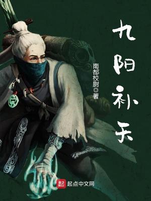 Bìa truyện Cửu Dương Bổ Thiên (九阳补天)