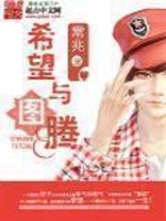 Bìa truyện Hi Vọng Dữ Đồ Đằng (希望与图腾)