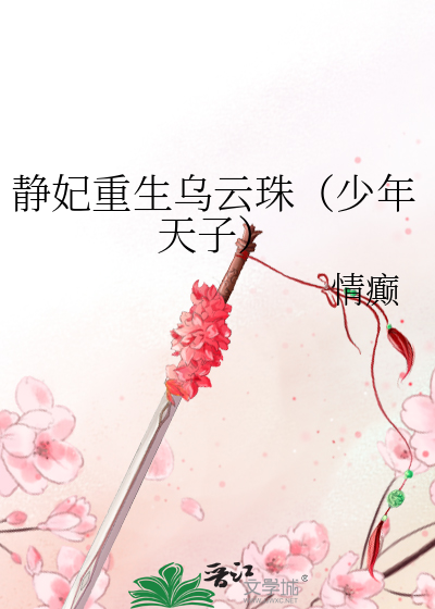 Bìa truyện Tĩnh Phi Trọng Sinh Ô Vân Châu Thiếu Niên Thiên Tử (静妃重生乌云珠（少年天子）)