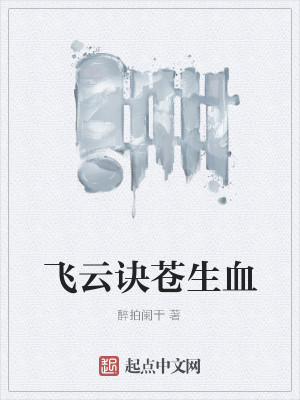 Bìa truyện Phi Vân Quyết Thương Sinh Huyết (飞云诀苍生血)