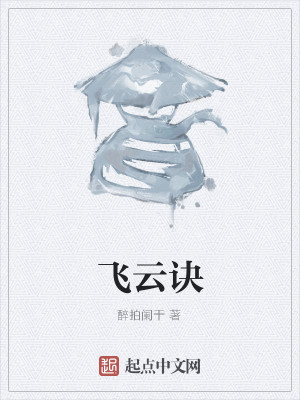 Bìa truyện Phi Vân Quyết (飞云诀)