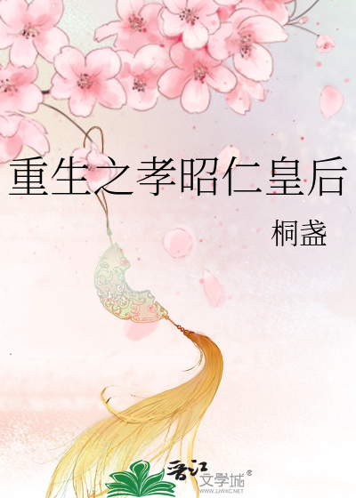 Bìa truyện Trọng Sinh Chi Hiếu Chiêu Nhân Hoàng Hậu (重生之孝昭仁皇后)
