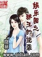 Bìa truyện Ngu Nhạc Quyển Chi Cầu Vương Đích Nghịch Tập (娱乐圈之球王的逆袭)