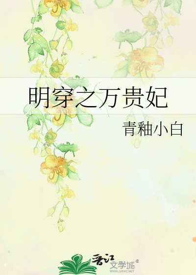 Bìa truyện Minh Xuyên Chi Vạn Quý Phi (明穿之万贵妃)
