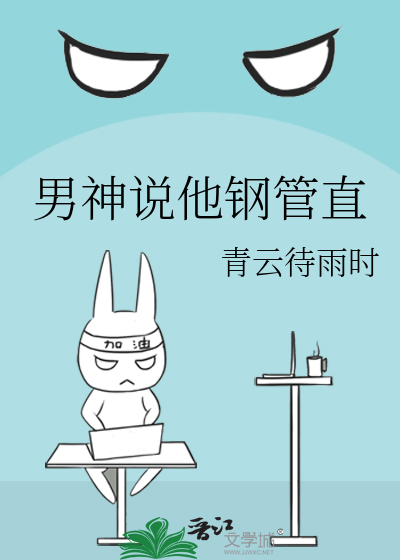 Bìa truyện Nam Thần Thuyết Tha Cương Quản Trực (男神说他钢管直)