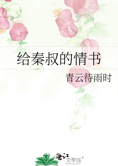 Bìa truyện Cấp Tần Thúc Đích Tình Thư (给秦叔的情书)