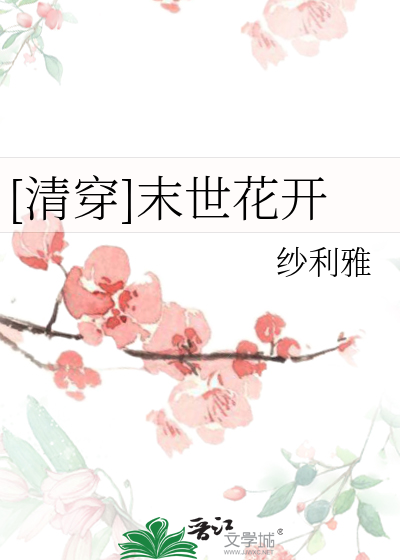 Bìa truyện Thanh Xuyên Mạt Thế Hoa Khai ([清穿]末世花开)