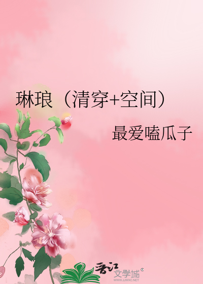 Bìa truyện Lâm Lang Thanh Xuyên Không Gian (琳琅（清穿+空间）)